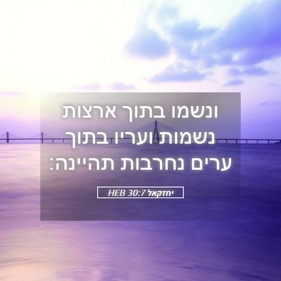 Picture 05 - יחזקאל 30:7 HEB - ונשמו בתוך ארצות נשמות - Bible Verse Picture