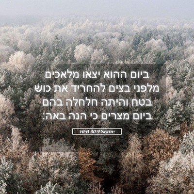 Picture 05 - יחזקאל 30:9 HEB - ביום ההוא יצאו מלאכים - Bible Verse Picture