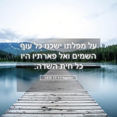 Picture 05 - יחזקאל 31:13 HEB - על מפלתו ישכנו כל עוף השמים - Bible Verse Picture