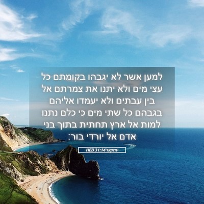 Picture 05 - יחזקאל 31:14 HEB - למען אשר לא יגבהו בקומתם כל - Bible Verse Picture