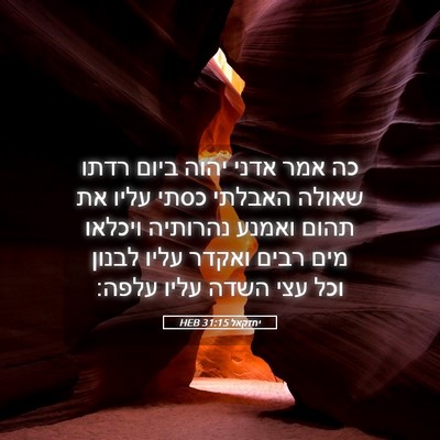 Picture 05 - יחזקאל 31:15 HEB - כה אמר אדני יהוה ביום רדתו - Bible Verse Picture