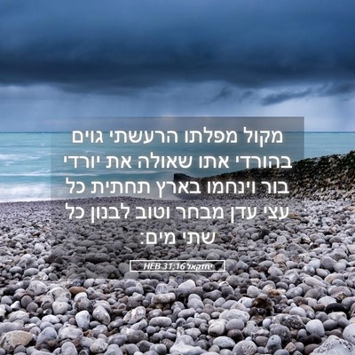 Picture 05 - יחזקאל 31:16 HEB - מקול מפלתו הרעשתי גוים - Bible Verse Picture