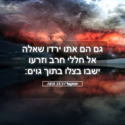Picture 05 - יחזקאל 31:17 HEB - גם הם אתו ירדו שאלה אל חללי - Bible Verse Picture