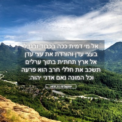 Picture 05 - יחזקאל 31:18 HEB - אל מי דמית ככה בכבוד ובגדל - Bible Verse Picture