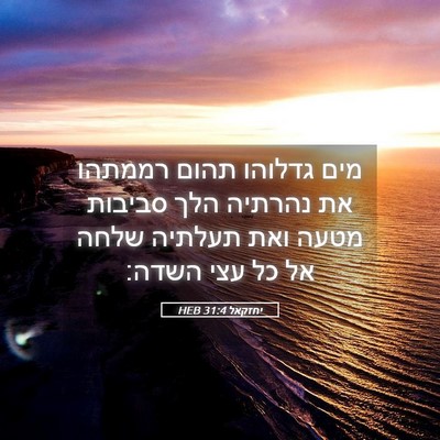 Picture 05 - יחזקאל 31:4 HEB - מים גדלוהו תהום רממתהו את - Bible Verse Picture