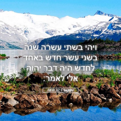 Picture 05 - יחזקאל 32:1 HEB - ויהי בשתי עשרה שנה בשני עשר - Bible Verse Picture