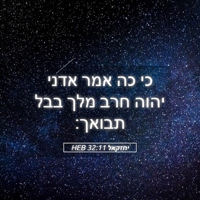 Picture 05 - יחזקאל 32:11 HEB - כי כה אמר אדני יהוה חרב מלך - Bible Verse Picture