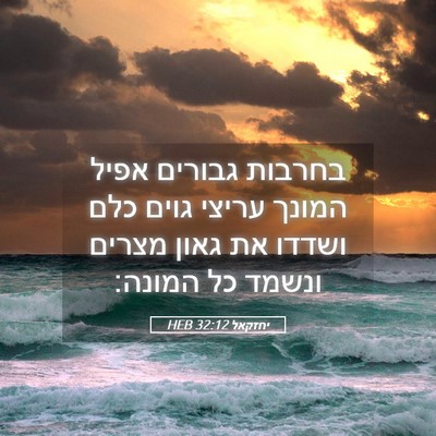 Picture 05 - יחזקאל 32:12 HEB - בחרבות גבורים אפיל המונך - Bible Verse Picture