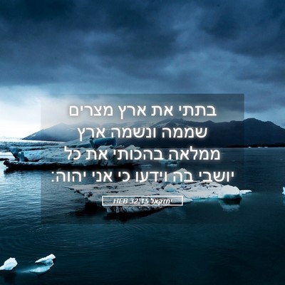 Picture 05 - יחזקאל 32:15 HEB - בתתי את ארץ מצרים שממה - Bible Verse Picture