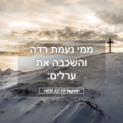 Picture 05 - יחזקאל 32:19 HEB - ממי נעמת רדה והשכבה את - Bible Verse Picture