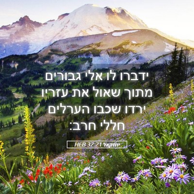 Picture 05 - יחזקאל 32:21 HEB - ידברו לו אלי גבורים מתוך - Bible Verse Picture