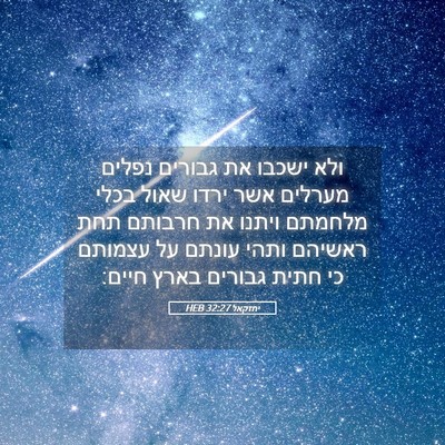 Picture 05 - יחזקאל 32:27 HEB - ולא ישכבו את גבורים נפלים - Bible Verse Picture