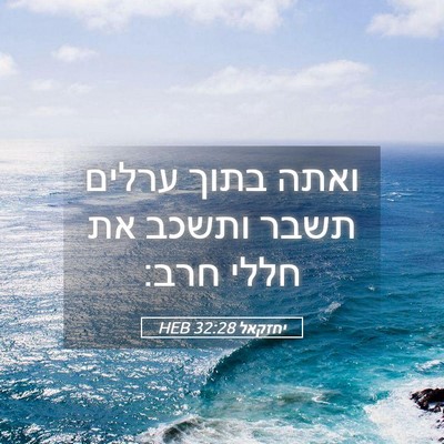 Picture 05 - יחזקאל 32:28 HEB - ואתה בתוך ערלים תשבר ותשכב - Bible Verse Picture