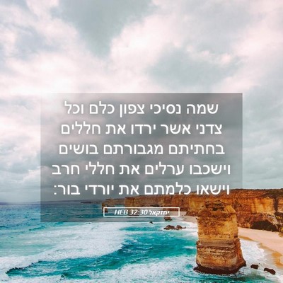 Picture 05 - יחזקאל 32:30 HEB - שמה נסיכי צפון כלם וכל צדני - Bible Verse Picture