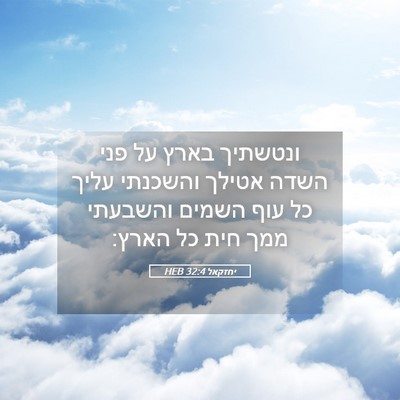 Picture 05 - יחזקאל 32:4 HEB - ונטשתיך בארץ על פני השדה - Bible Verse Picture