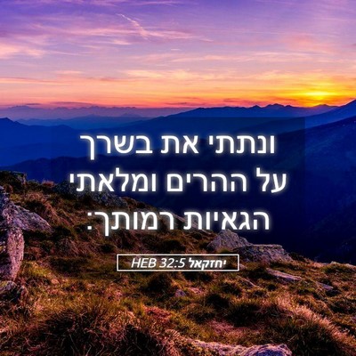 Picture 05 - יחזקאל 32:5 HEB - ונתתי את בשרך על ההרים - Bible Verse Picture