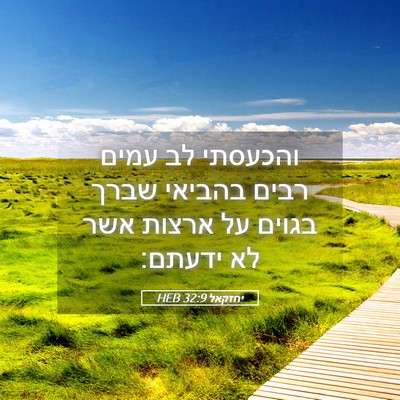 Picture 05 - יחזקאל 32:9 HEB - והכעסתי לב עמים רבים - Bible Verse Picture