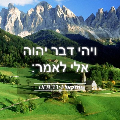 Picture 05 - יחזקאל 33:1 HEB - ויהי דבר יהוה אלי - Bible Verse Picture