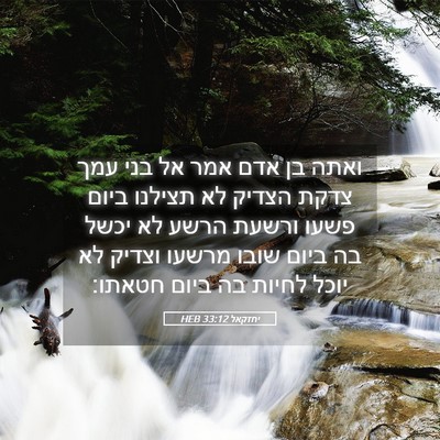 Picture 05 - יחזקאל 33:12 HEB - ואתה בן אדם אמר אל בני עמך - Bible Verse Picture
