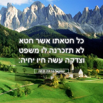 Picture 05 - יחזקאל 33:16 HEB - כל חטאתו אשר חטא לא תזכרנה - Bible Verse Picture