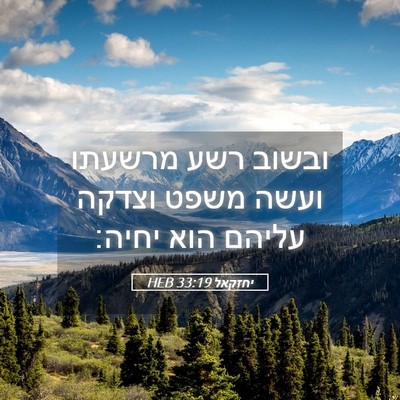 Picture 05 - יחזקאל 33:19 HEB - ובשוב רשע מרשעתו ועשה משפט - Bible Verse Picture