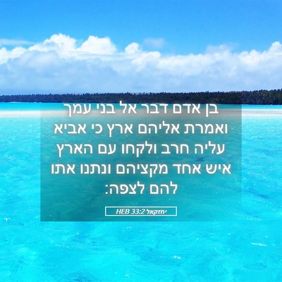 Picture 05 - יחזקאל 33:2 HEB - בן אדם דבר אל בני עמך ואמרת - Bible Verse Picture