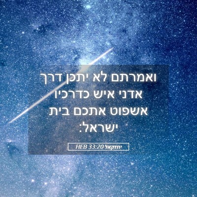 Picture 05 - יחזקאל 33:20 HEB - ואמרתם לא יתכן דרך אדני איש - Bible Verse Picture
