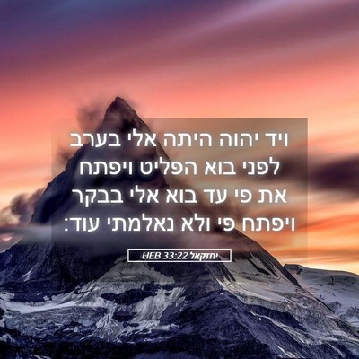 Picture 05 - יחזקאל 33:22 HEB - ויד יהוה היתה אלי בערב לפני - Bible Verse Picture