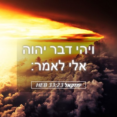 Picture 05 - יחזקאל 33:23 HEB - ויהי דבר יהוה אלי - Bible Verse Picture
