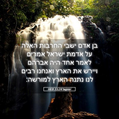 Picture 05 - יחזקאל 33:24 HEB - בן אדם ישבי החרבות האלה על - Bible Verse Picture