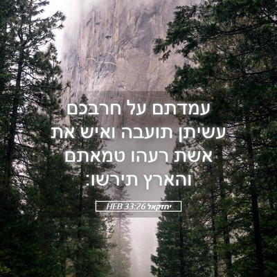 Picture 05 - יחזקאל 33:26 HEB - עמדתם על חרבכם עשיתן תועבה - Bible Verse Picture