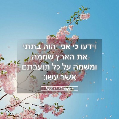 Picture 05 - יחזקאל 33:29 HEB - וידעו כי אני יהוה בתתי את - Bible Verse Picture