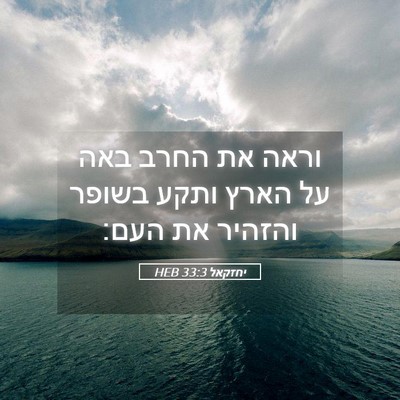 Picture 05 - יחזקאל 33:3 HEB - וראה את החרב באה על הארץ - Bible Verse Picture