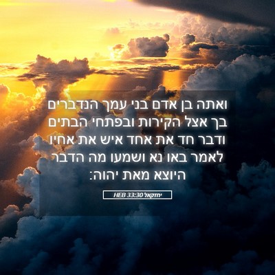 Picture 05 - יחזקאל 33:30 HEB - ואתה בן אדם בני עמך הנדברים - Bible Verse Picture