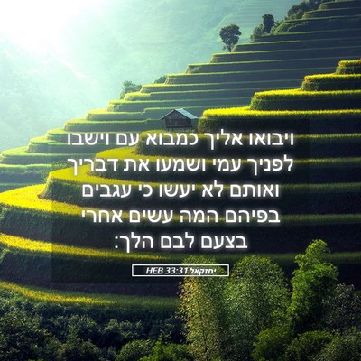 Picture 05 - יחזקאל 33:31 HEB - ויבואו אליך כמבוא עם וישבו - Bible Verse Picture