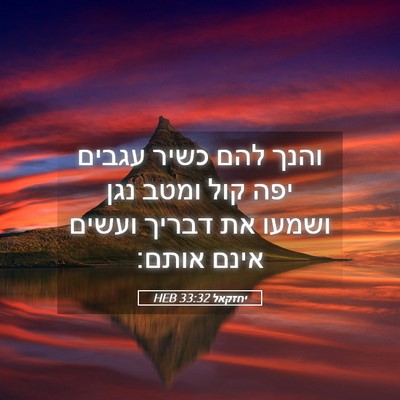 Picture 05 - יחזקאל 33:32 HEB - והנך להם כשיר עגבים יפה קול - Bible Verse Picture