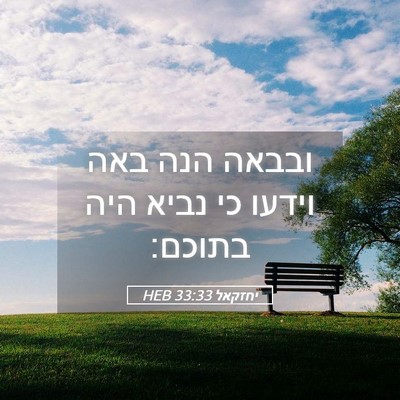 Picture 05 - יחזקאל 33:33 HEB - ובבאה הנה באה וידעו כי נביא - Bible Verse Picture