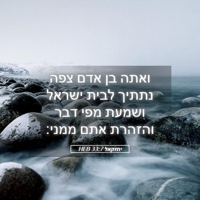 Picture 05 - יחזקאל 33:7 HEB - ואתה בן אדם צפה נתתיך לבית - Bible Verse Picture