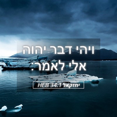 Picture 05 - יחזקאל 34:1 HEB - ויהי דבר יהוה אלי - Bible Verse Picture