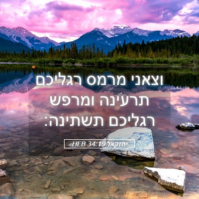 Picture 05 - יחזקאל 34:19 HEB - וצאני מרמס רגליכם תרעינה - Bible Verse Picture