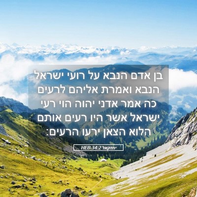 Picture 05 - יחזקאל 34:2 HEB - בן אדם הנבא על רועי ישראל - Bible Verse Picture