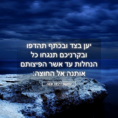 Picture 05 - יחזקאל 34:21 HEB - יען בצד ובכתף תהדפו - Bible Verse Picture