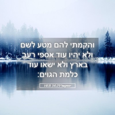Picture 05 - יחזקאל 34:29 HEB - והקמתי להם מטע לשם ולא יהיו - Bible Verse Picture