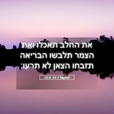 Picture 05 - יחזקאל 34:3 HEB - את החלב תאכלו ואת הצמר - Bible Verse Picture