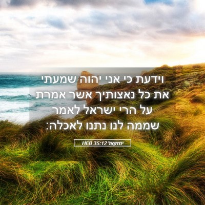 Picture 05 - יחזקאל 35:12 HEB - וידעת כי אני יהוה שמעתי את - Bible Verse Picture