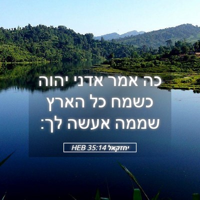 Picture 05 - יחזקאל 35:14 HEB - כה אמר אדני יהוה כשמח כל - Bible Verse Picture