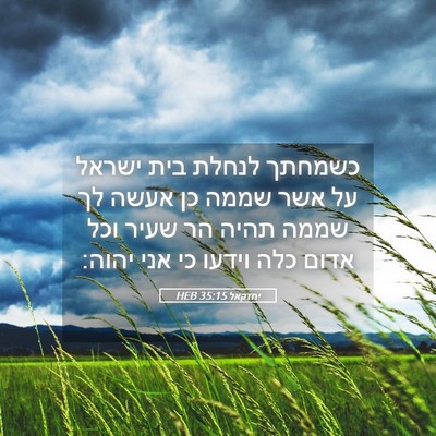 Picture 05 - יחזקאל 35:15 HEB - כשמחתך לנחלת בית ישראל על - Bible Verse Picture
