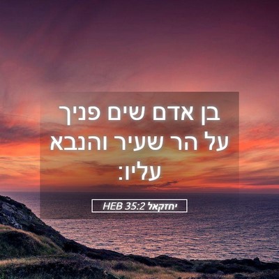 Picture 05 - יחזקאל 35:2 HEB - בן אדם שים פניך על הר שעיר - Bible Verse Picture