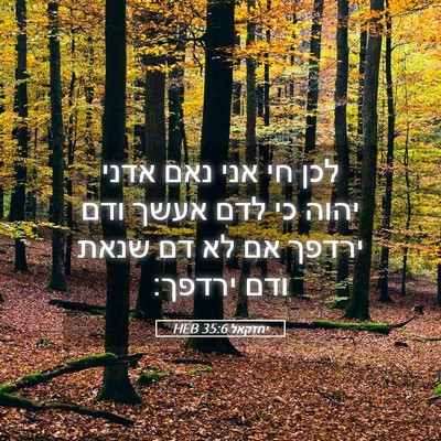 Picture 05 - יחזקאל 35:6 HEB - לכן חי אני נאם אדני יהוה כי - Bible Verse Picture