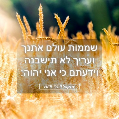 Picture 05 - יחזקאל 35:9 HEB - שממות עולם אתנך ועריך לא - Bible Verse Picture